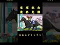 宝塚記念 最終見解＃競馬予想＃中央競馬＃ずんだもん＃競馬＃宝塚記念＃タガノデュード＃穴馬#宝塚記念2026#クロワデュノール＃ダノンデサイル＃レガレイラ＃スティンガーグラス＃ビザンチンドリーム
