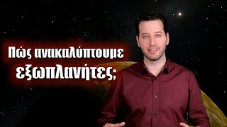 Πώς ανακαλύπτουμε εξωπλανήτες; | Astronio (#5)