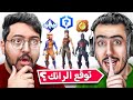 تحدي تخمين الرانك في فورت نايت مع سبايدر 