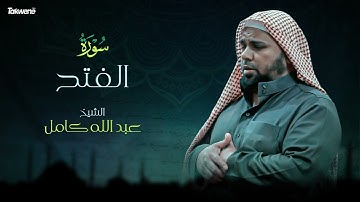 48- سورة الفتح بصوت الشيخ عبد الله كامل - " القرآن الكريم كامل " Shikh Abdullah Kamel