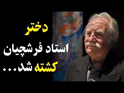 علت فوت استاد محمود فرشچیان دخترم را آن روز برای همیشه از دست دادم