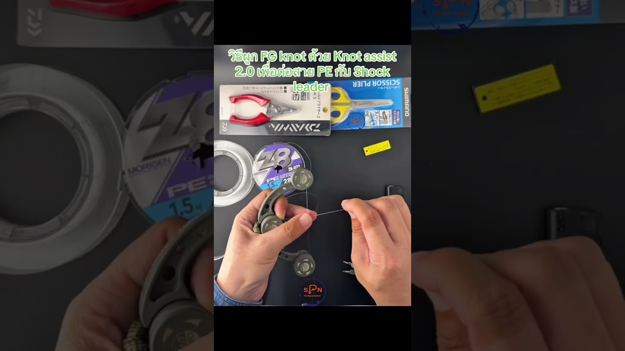 วิธีผูกเงื่อน FG knot โดยใช้ Knot Assist 2.0 ของแท้  (ซื้อออนไลน์ระวังของปลอม ราคาเกือบเท่าของแท้)
