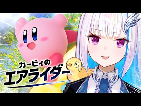 【カービィのエアライダー】新作エアライド！ロードトリップで終着点を目指せ！！【にじさんじ/リゼ・ヘルエスタ】