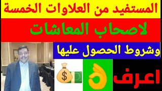 ببساطة اعرف من المستفيد من العلاوات الخمسة لاصحاب المعاشات 2020 وشروط الحصول عليها