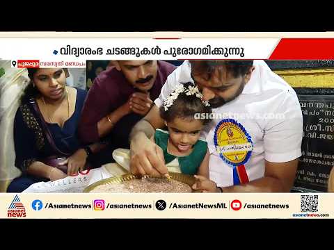 കുരുന്നുങ്ങൾക്ക് ആദ്യാക്ഷരം പകർന്ന് ചാണ്ടി ഉമ്മൻ; തലസ്ഥാനത്തെ വിജയദശമി ആഘോഷങ്ങൾ ആരംഭിച്ചു