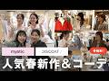 【春のトレンド総まとめ】mystic/DISCOATの人気新作アイテム&コーデをご紹介します!
