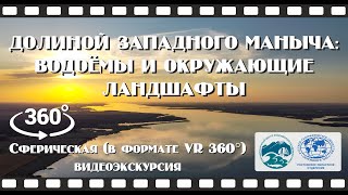 Сферическая (VR 360°) видеоэкскурсия «Долиной Западного Маныча: водоёмы и окружающие ландшафты»