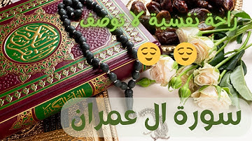 تلاوة جميلة ومريحة بصوت عذب شجي لسورة ال عمران Surah Al Imran بدون حقوق نشر