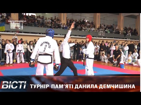 В Івано-Франківську відбувся Всеукраїнський турнір з таеквон-до пам&rsquo;яті Данила Демчишина