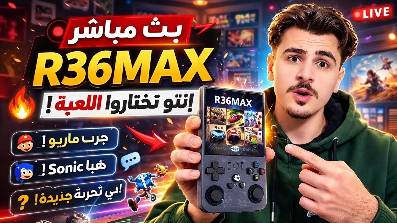 بث مباشر R36MAX 🔥 إنتو تختاروا اللعبة!