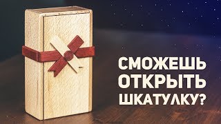 Загадочная Шкатулка Головоломка / Пытаюсь Открыть