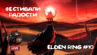 Замок, Радан и другие весёлые фестивали. Elden Ring #10