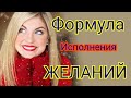 Формула исполнения желаний!