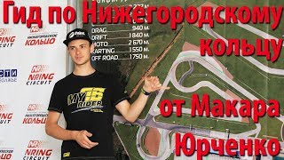 Прохождение Трассы Нижегородское Кольцо От Макара Юрченко