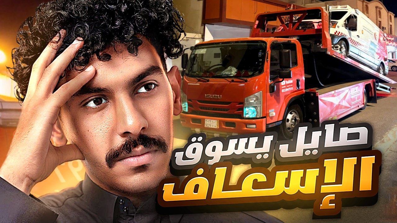 حملت إسعاف بالسطحه 😯🔥