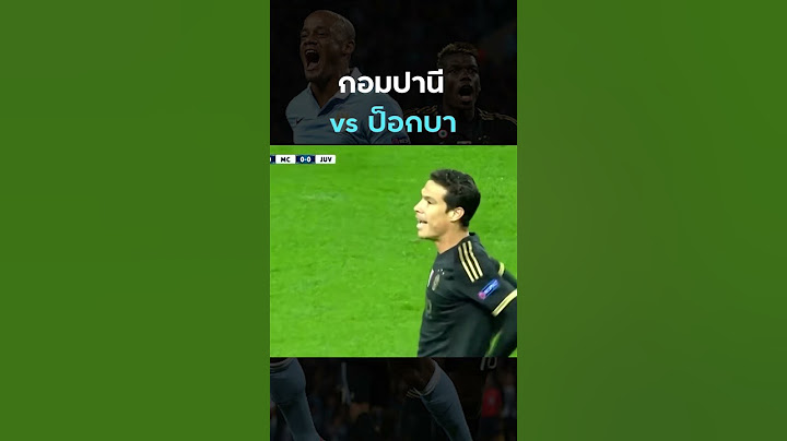 #กอมปานี กุนซือของ #บาเยิร์นมิวนิค สมัยเป็นนักเตะเจอกับ #ป็อกบา #ยูเวนตุส คลิปแรก