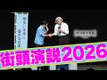 中川家の寄席2026 「街頭演説2026」