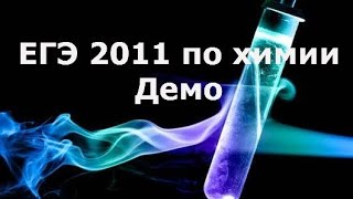 ЕГЭ 2011 по химии. Демо. А24. Электролитическая диссоциация ЕГЭ 2011 по химии. Демо. А24. Электролитическая диссоциация