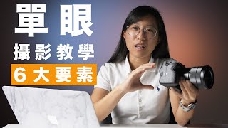 【如何使用任何單眼】光圈、快門、ISO、白平衡、MSAP、對焦 // 第一集