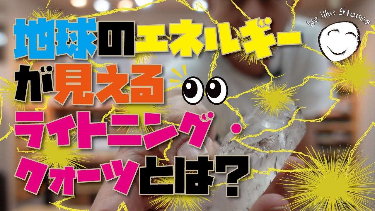ライトニングクォーツとは‼️] 雷の衝撃を記す水晶‼️別名雷水晶と