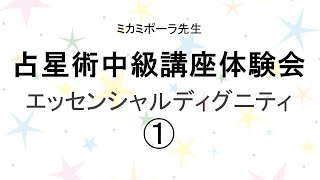 占星術中級①】エッセンシャルディグニティ 中級講座体験会ロングその