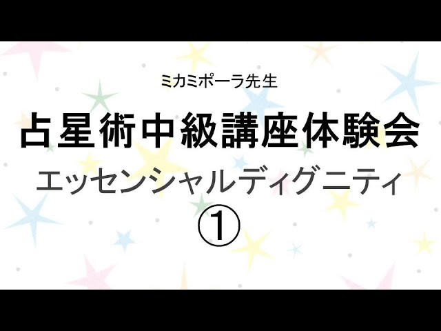 占星術中級①】エッセンシャルディグニティ 中級講座体験会ロングその