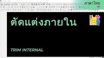 ตัดแต่งภายใน | วิดีโอช่วยเหลือของ TUKAdesign | โปรแกรมสร้างแพทเทิร์น  | ภาษาไทย