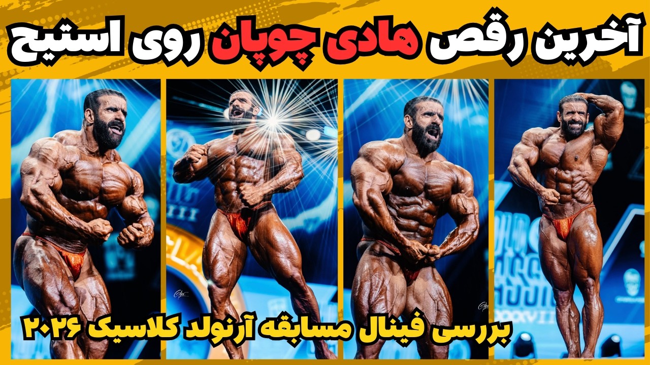هادی چوپان و خداحافظی از استیج مسابقات + بررسی مسابقه فینال آرنولد کلاسیک ۲۰۲۶