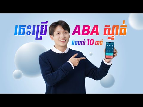របៀបប្រើគ្រប់មុខងាររបស់ ABA ឲ្យដូចអ្នកជំនាញ | How to Use All Features on ABA Mobile