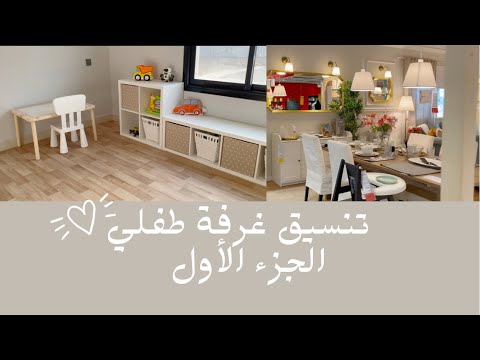 الجزء الأول لتنسيق غرفة طفلي من ايكيا مع روابط المنتجات