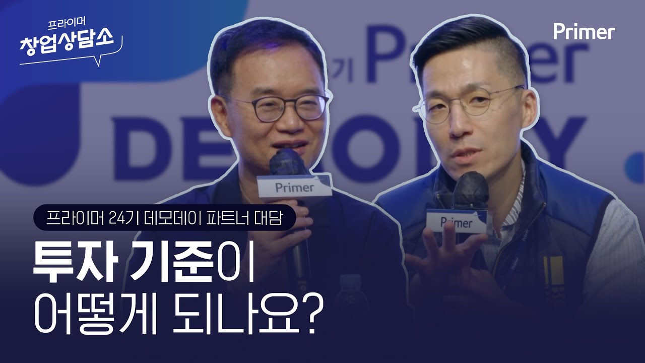 프라이머가 스타트업을 투자하는 기준, 어떻게 되나요? | 프라이머 창업상담소