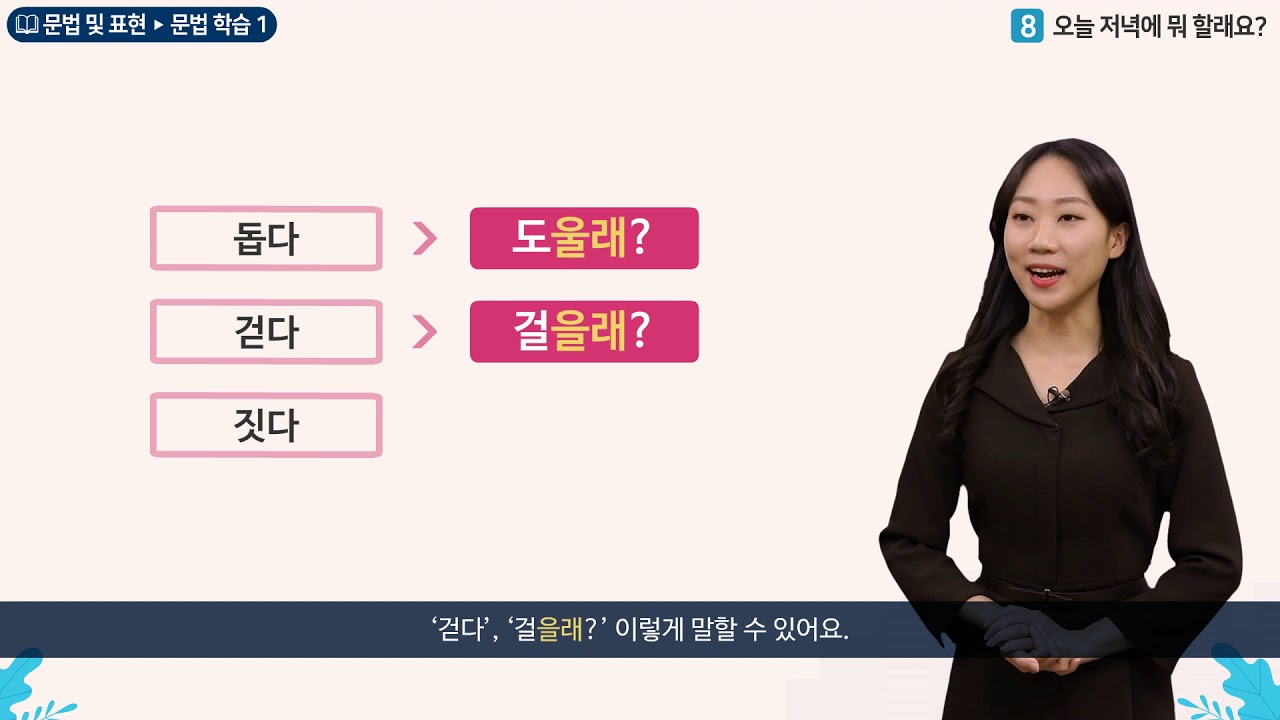 세종학당 한국어 초급2 8과 오늘 저녁에 뭐 할래요?__문법학습(-을래)