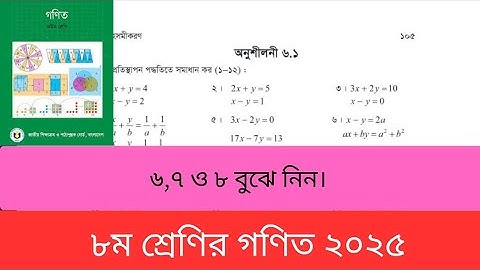 অনুশীলনী ৬.১(সরল সহ-সমীকরণ)এর (ক নং) এর ৬,৭ও ৮ ।।।৮ম শ্রেণির গণিত ২০২৫।Class 8। Chapter 6।Page 105