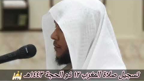 صلاة المغرب الإثنين ١٢ ذو الحجة ١٤٤٣هـ 🕌 ختام سورة الشعراء
