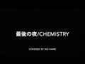 最後の夜 / CHEMISTRY covered by No  name