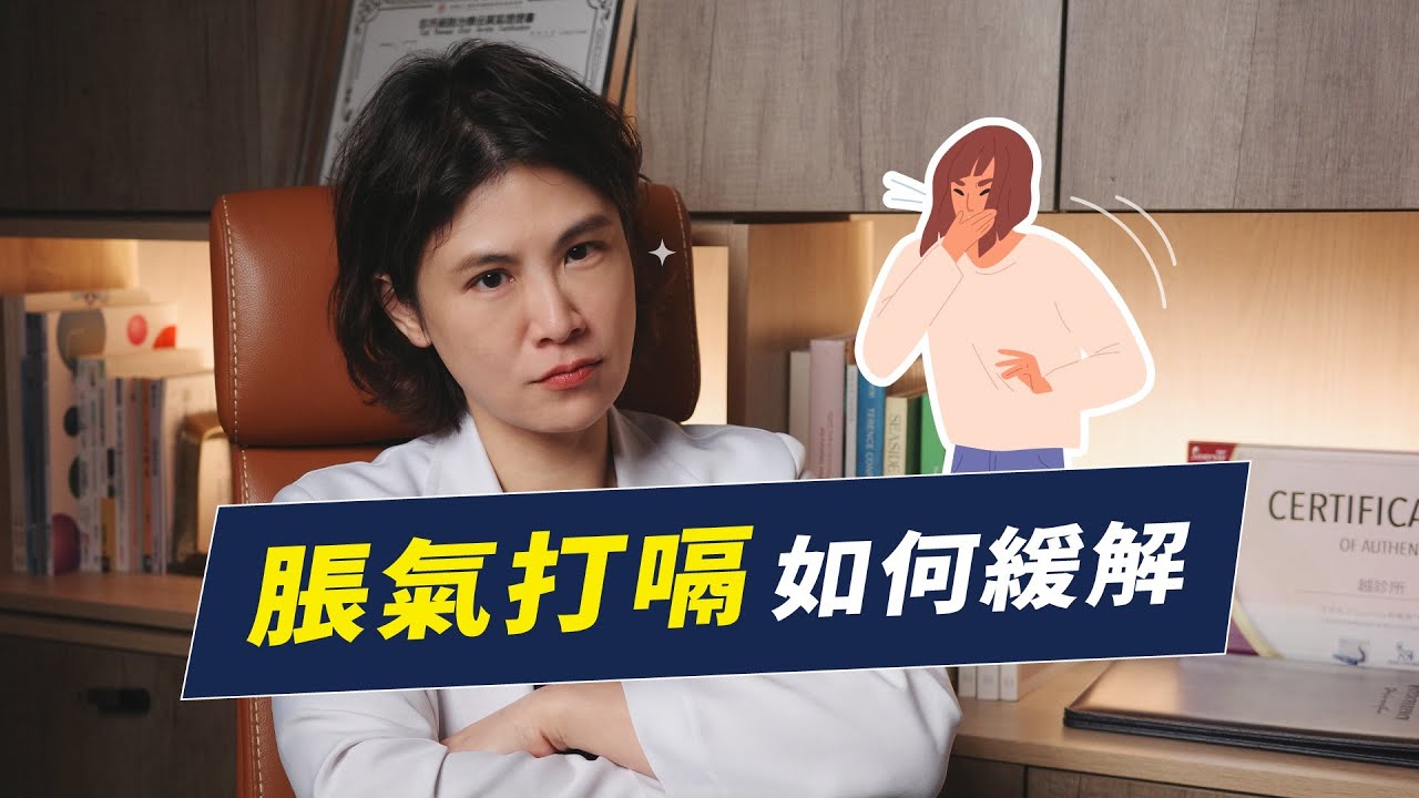 脹氣、打嗝如何緩解？從這四個地方開始處理！｜越診所 x 陳君琳醫師