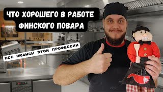 Плюсы работы поваром в Финляндии | Почему стоит выбрать эту профессию