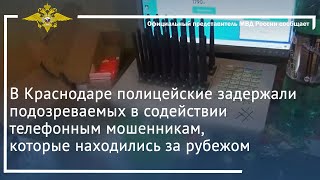 Ирина Волк: В Краснодаре Полицейские Задержали Подозреваемых В Содействии Телефонным Мошенникам