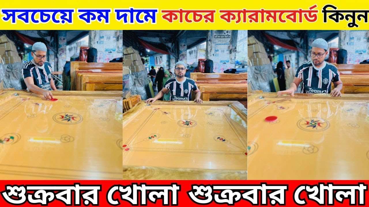 পাইকারি দামে ক্যারাম বোর্ড কিনুন Carrom board price in bangladesh 2025 carrom board price in bd 2025