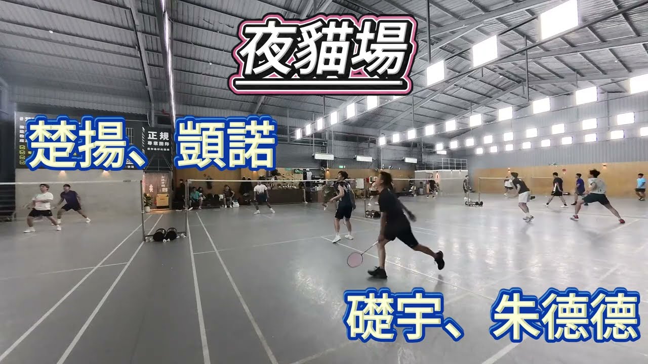 [教練們一起來打球]楚揚、顗諾VS礎宇、朱德德