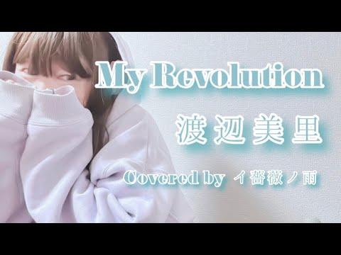 My Revolution / 渡辺美里 (歌詞付き)
