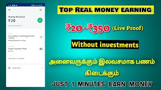 Top Best Real Money Earning app ||₹20-₹200( Live Payment Proof) Best Money Earning app in Tamil