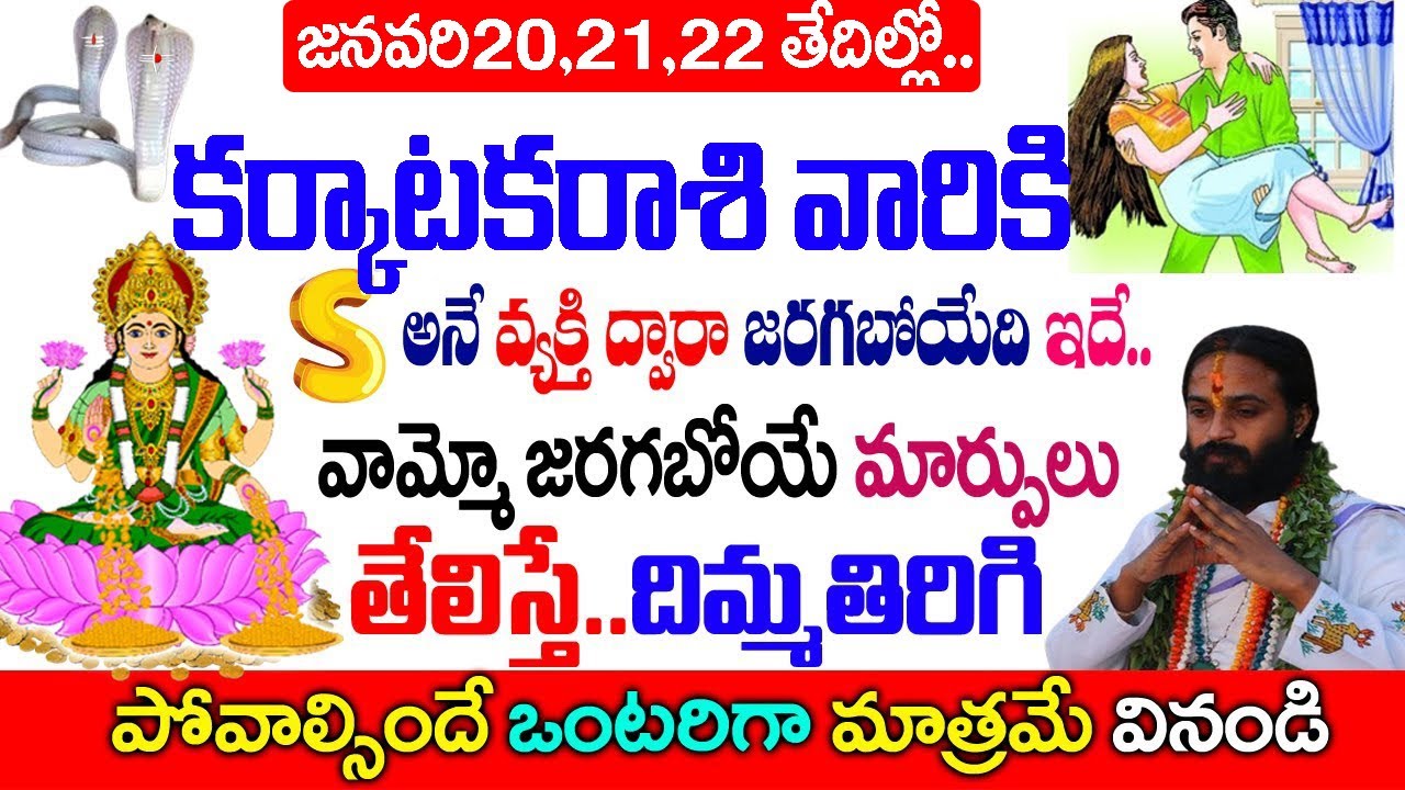కర్కాటక రాశి వారికి S అనే వ్యక్తి వల్ల జరగబోయేది ఇదే..| 2026 Karkataka Rashi Rahasyalu in Telugu