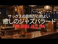 夜カフェスロージャズ｜心地よいピアノとサックスが流れる… 落ち着いて過ごせる 癒しのBGM・睡眠用BGM・作業用BGM