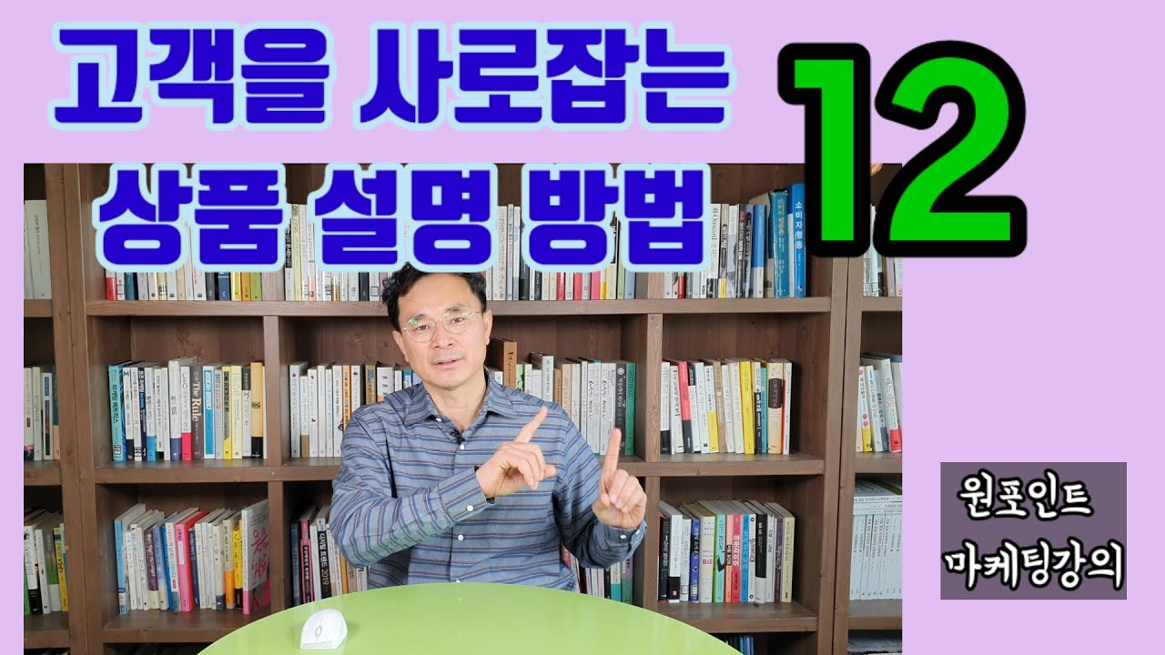 고객을 사로잡는 상품설명 12가지 방법, 상품설명기법, 상품설명이렇게 한다.