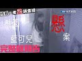 【#老Z調查線 預告】忤惡!花樣少女離奇墜樓 桃園藍可兒懸案完整版上映   @中天社會頻道