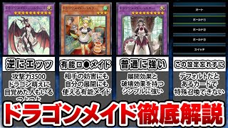 【マスターデュエル】初心者もできる強いドラゴンメイドの回し方、使い方などを徹底解説【遊戯王】