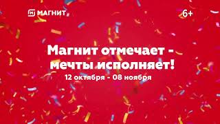 Магнит отмечает – мечты исполняет!