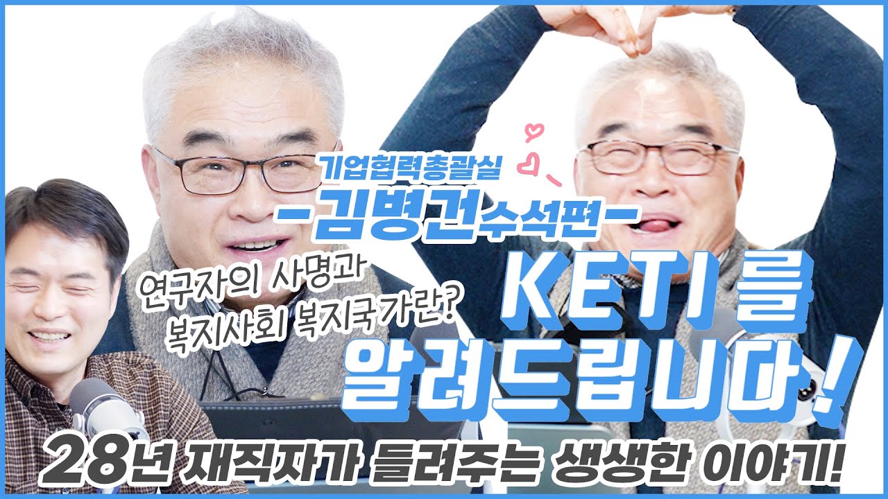 Keti를 알려드립니다 5화 - 기업협력총괄실 김병건수석 - Youtube