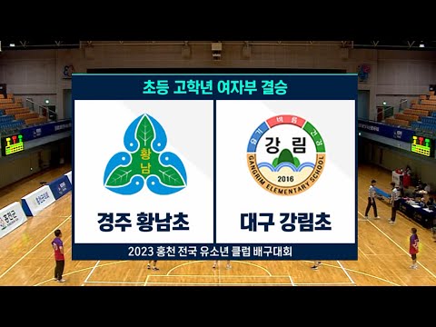 [🏆결승전] 경주 황남초 vs 대구 강림초 | 2023 홍천 전국유소년클럽 <strong>배구대회</strong> | 초등 고학년 여자부 결승